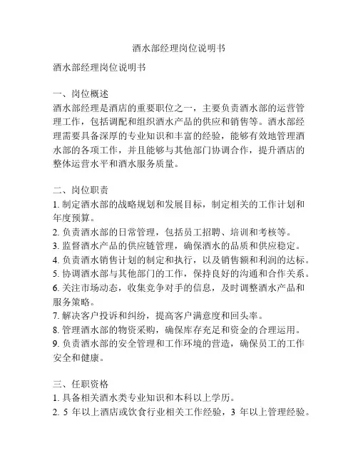 酒水部经理岗位说明书