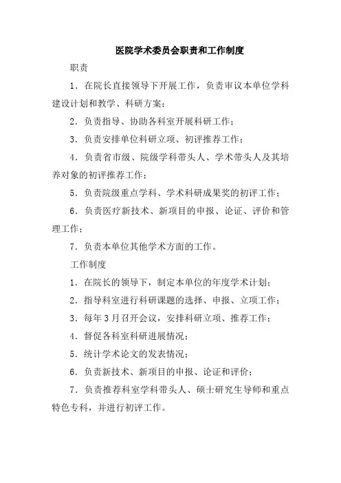 医院学术委员会职责和工作制度