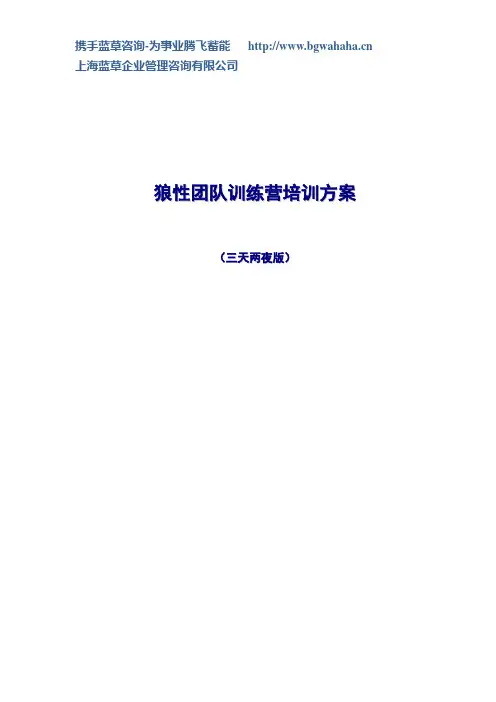 狼性团队训练营培训方案(三天两夜版)