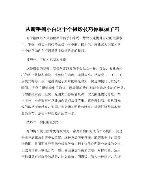 从新手到小白这十个摄影技巧你掌握了吗