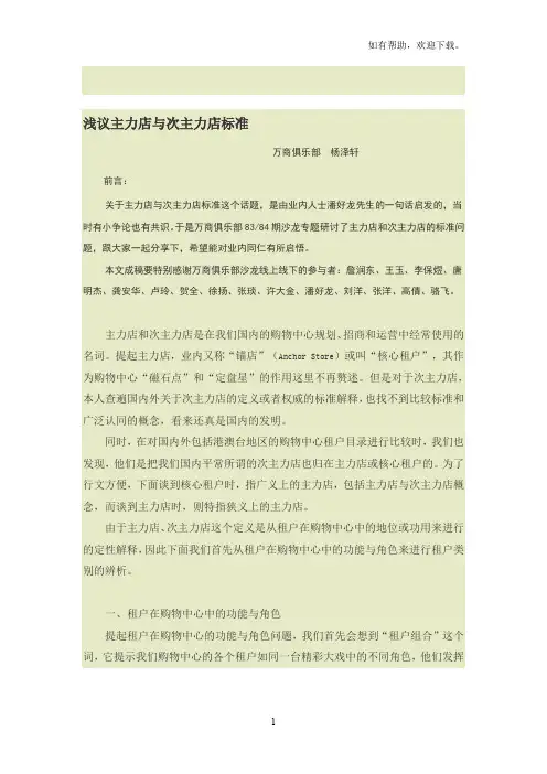 浅议主力店与次主力店标准