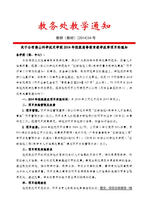 关于公布佛山科学技术学院2014年校级高等教育教学改革项目的通知(教研(教材)[2014]34号)2014917144616