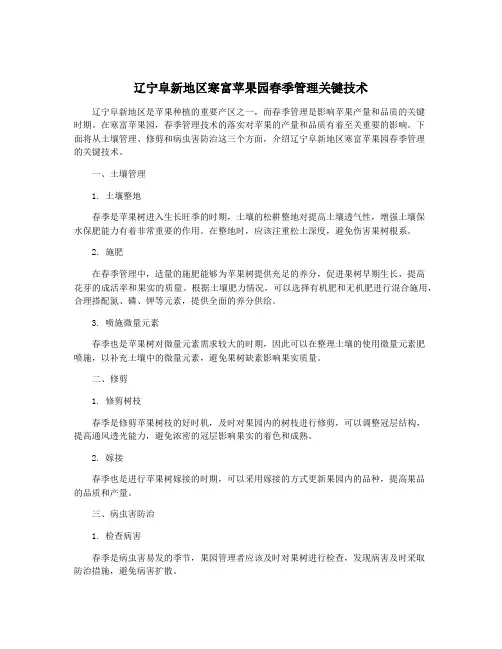 辽宁阜新地区寒富苹果园春季管理关键技术