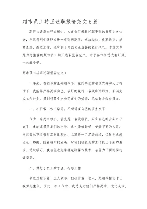 超市员工转正述职报告范文5篇