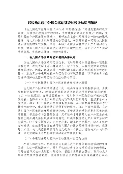 浅议幼儿园户外区角运动环境的设计与运用策略