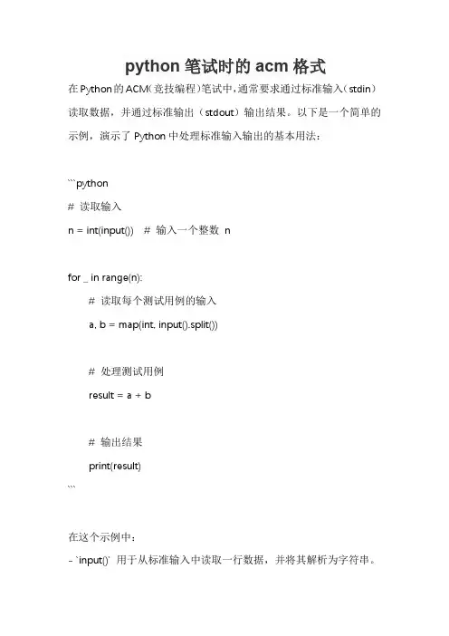 python笔试时的acm格式