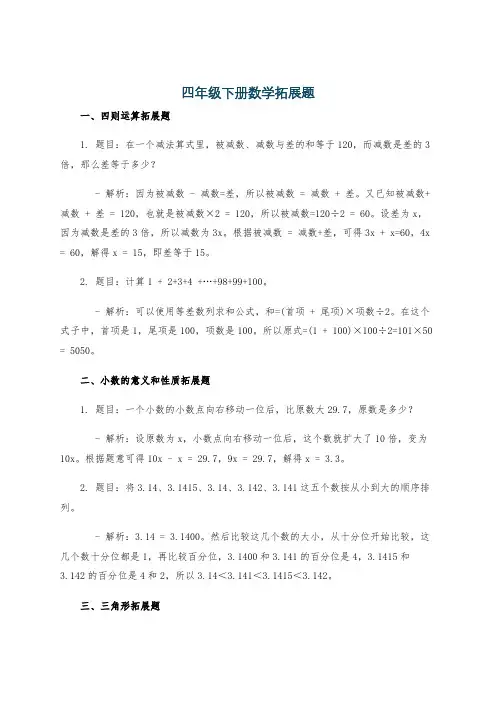 四年级下册数学拓展题