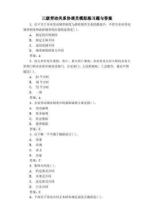 三级劳动关系协调员模拟练习题与答案