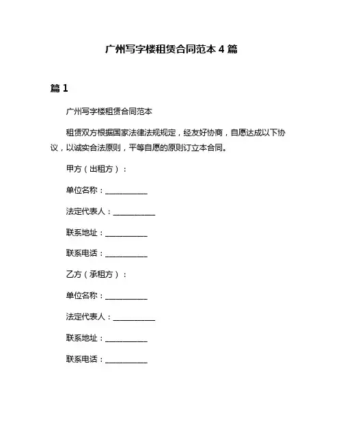 广州写字楼租赁合同范本4篇