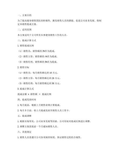 健身销售提成方案范本