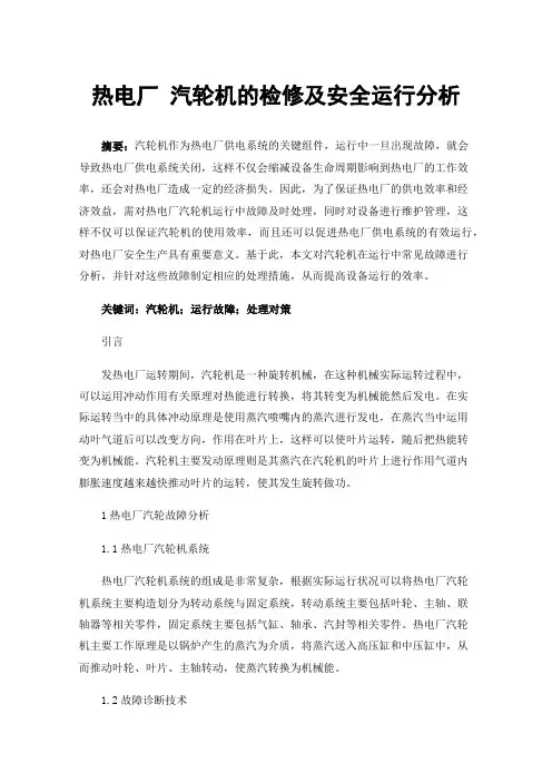 热电厂汽轮机的检修及安全运行分析