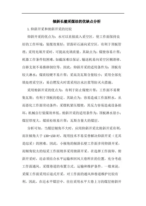 倾斜长壁采煤法的优缺点分析