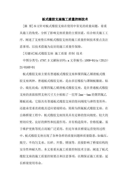 板式橡胶支座施工质量控制技术