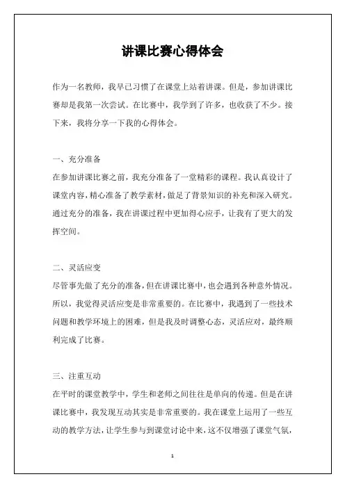 讲课比赛心得体会