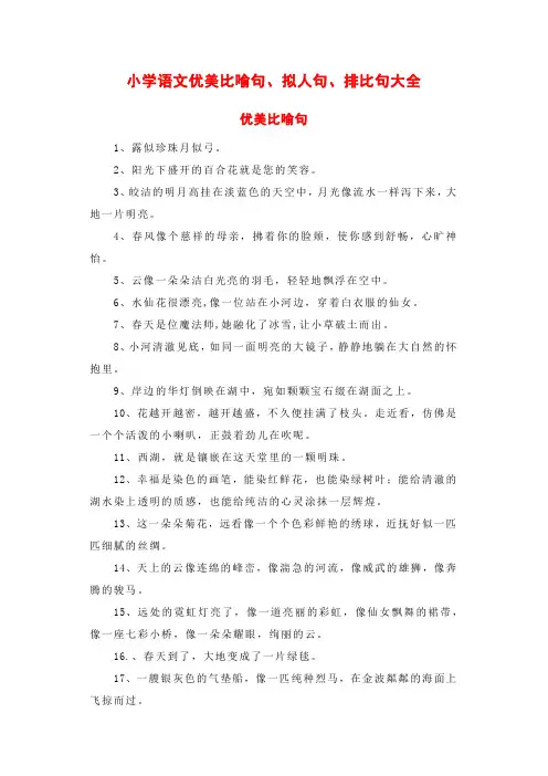 小学语文优美比喻句拟人句排比句大全