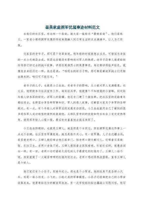 最美家庭拥军优属事迹材料范文