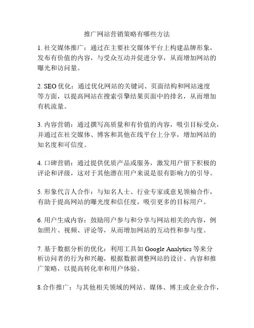 推广网站营销策略有哪些方法