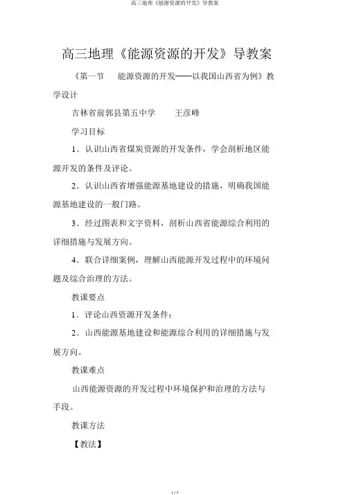 高三地理《能源资源的开发》导学案