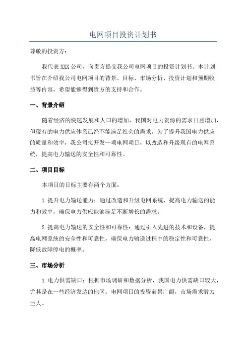 电网项目投资计划书