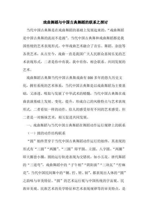 戏曲舞蹈与中国古典舞蹈的联系之探讨