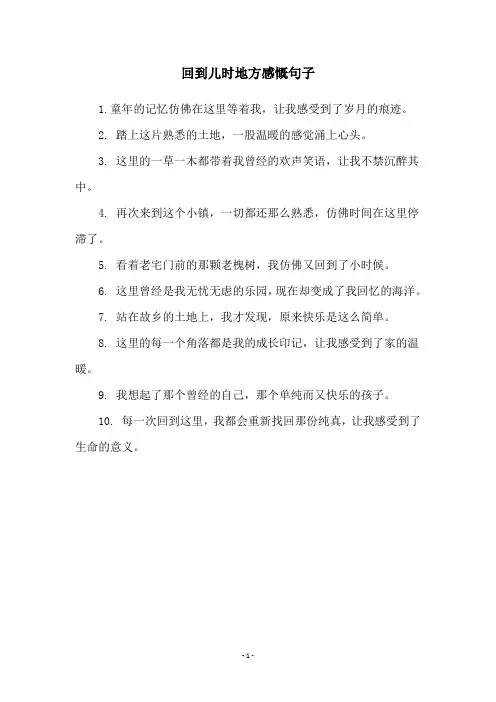回到儿时地方感慨句子