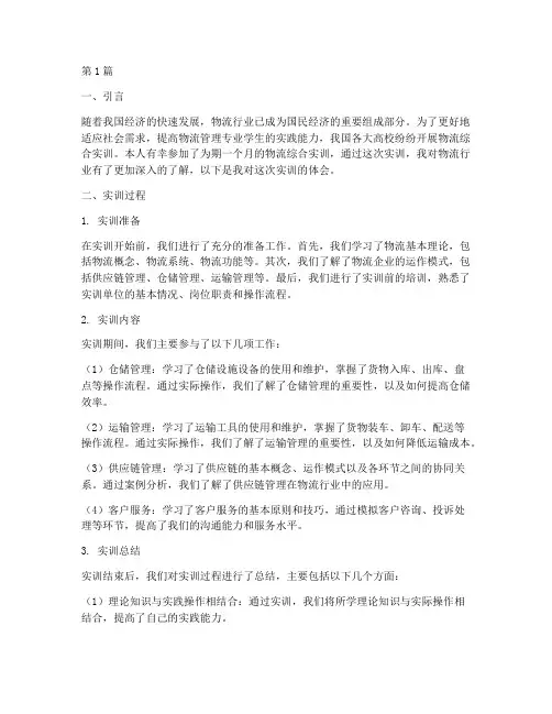 物流综合实训报告体会(3篇)