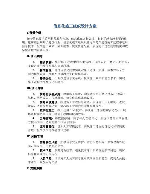 信息化施工组织设计方案