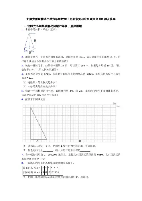 北师大版新精选小学六年级数学下册期末复习应用题大全280题及答案