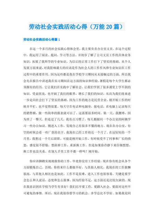 劳动社会实践活动心得(万能20篇)