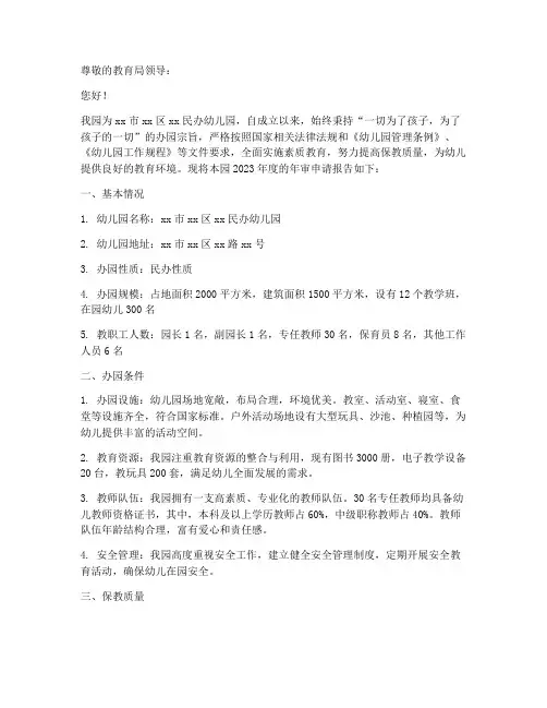 民办幼儿园年审申请报告