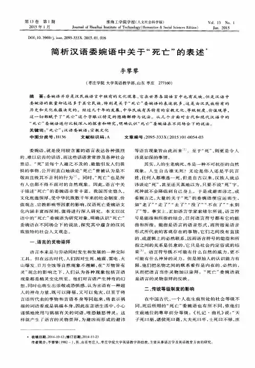 简析汉语委婉语中关于“死亡”的表述