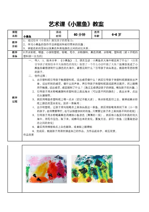 创意美术课程《绘本《小黑鱼》》教案