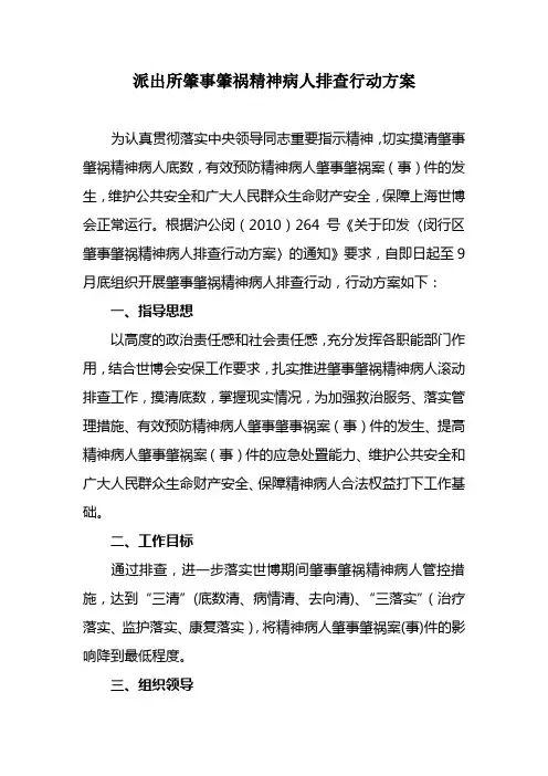 派出所肇事肇祸精神病人排查行动方案
