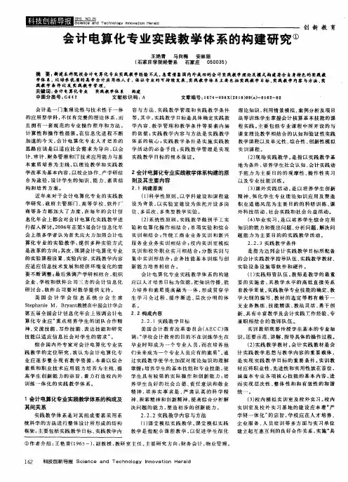 会计电算化专业实践教学体系的构建研究