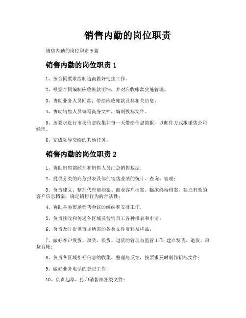 销售内勤的岗位职责