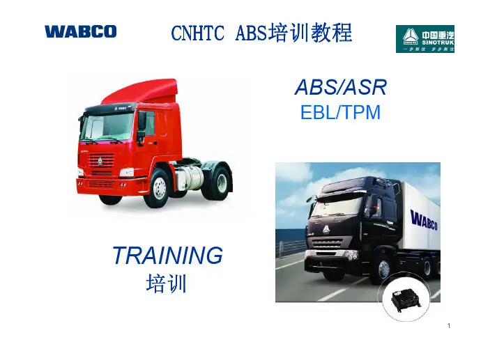 中国重汽 WABCO ABS 培训教程