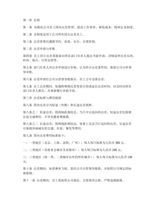 员工国内出差管理制度规定