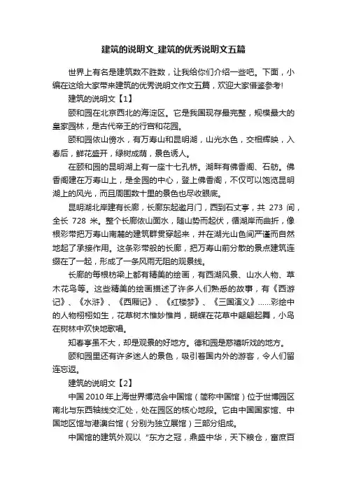 建筑的说明文_建筑的优秀说明文五篇
