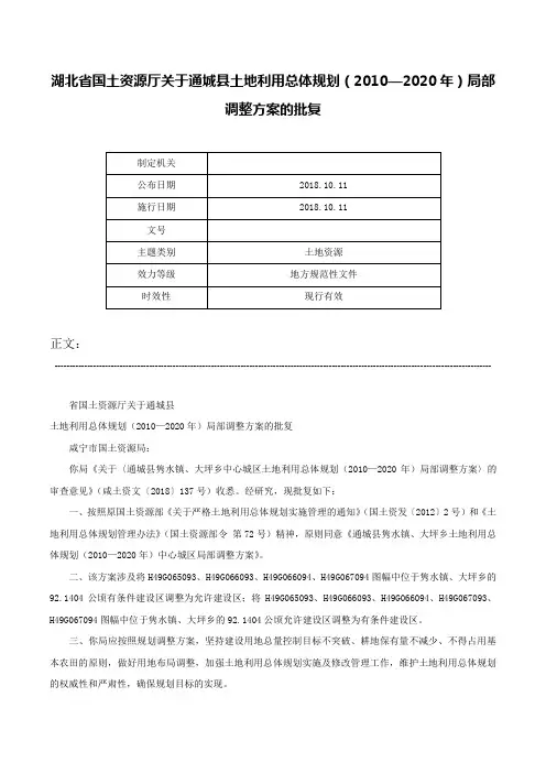 湖北省国土资源厅关于通城县土地利用总体规划（2010—2020年）局部调整方案的批复-