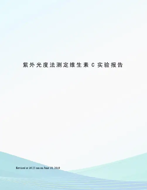 紫外光度法测定维生素C实验报告