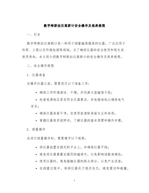 数字特斯拉仪高斯计安全操作及保养规程