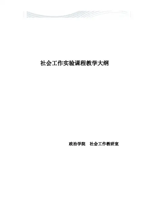 社会工作课程实验教学大纲[精品文档]