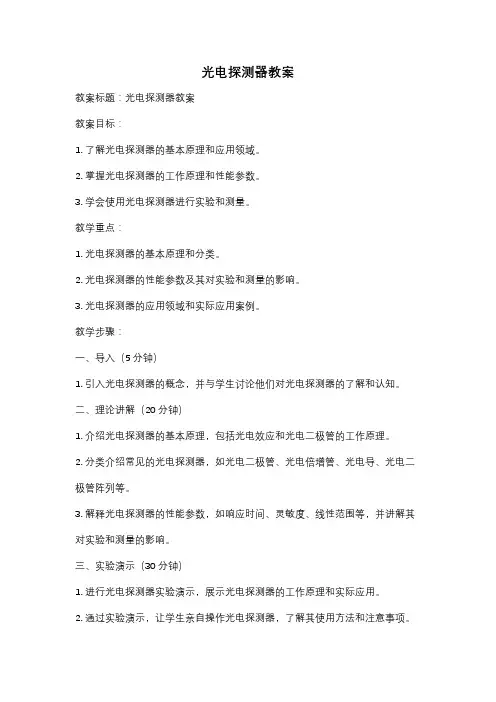 光电探测器教案