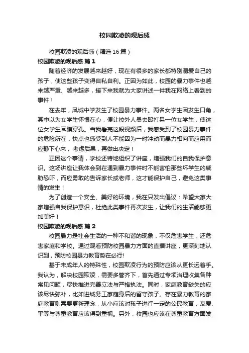 校园欺凌的观后感