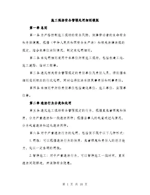 施工现场安全管理处罚细则模版（3篇）