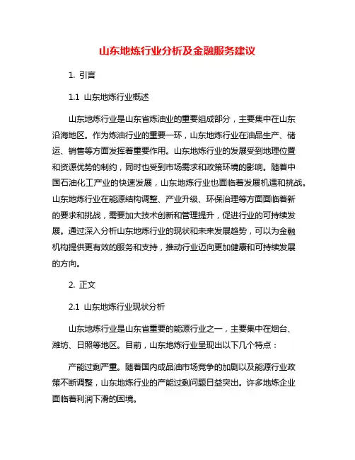 山东地炼行业分析及金融服务建议