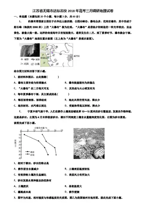 江苏省无锡市达标名校2018年高考三月调研地理试卷含解析