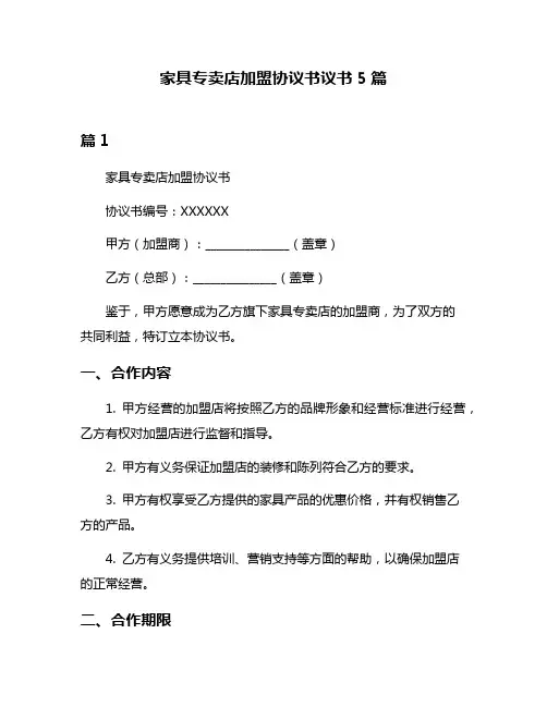 家具专卖店加盟协议书议书5篇
