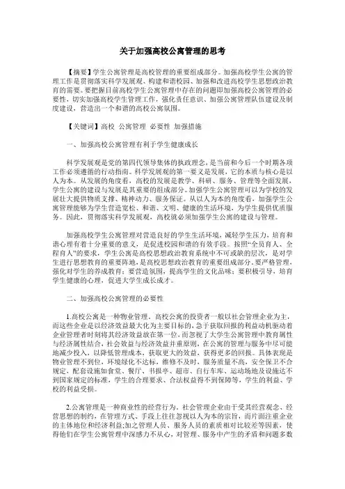 关于加强高校公寓管理的思考
