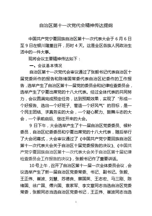 宁夏第十一次党代会精神传达提纲